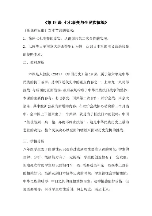 (部编)人教版初中八年级历史上册《 第19课 七七事变与全民族抗战》 赛课教案_1