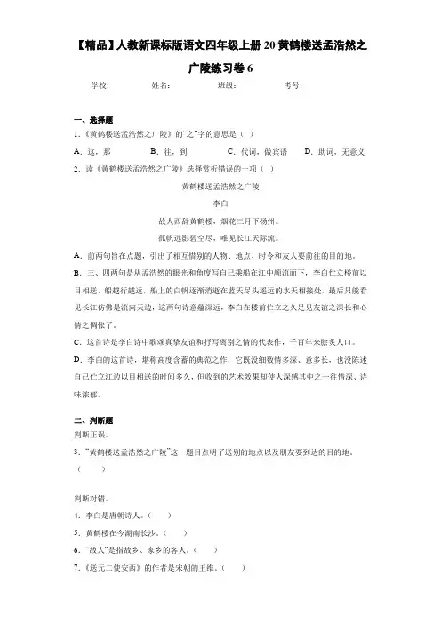 小学人教新课标版语文四年级上册20黄鹤楼送孟浩然之广陵练习卷6(含答案解析)