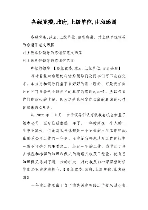 各级党委,政府,上级单位,由衷感谢