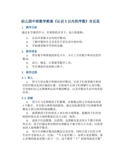 幼儿园中班数学教案《认识5以内的序数》含反思