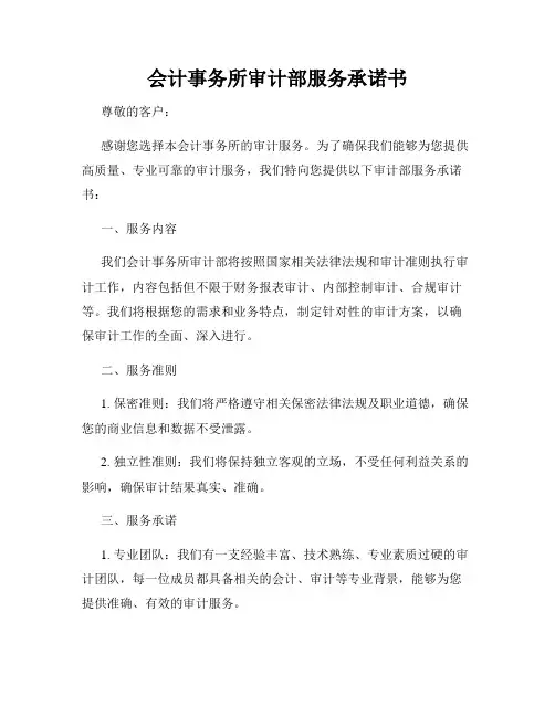 会计事务所审计部服务承诺书