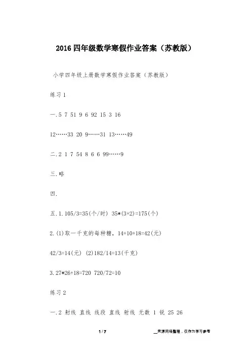 2016四年级数学寒假作业答案(苏教版)