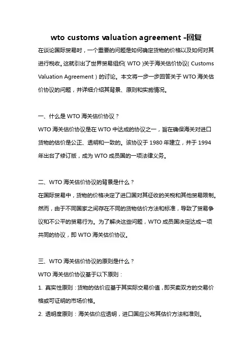 wto customs valuation agreement -回复