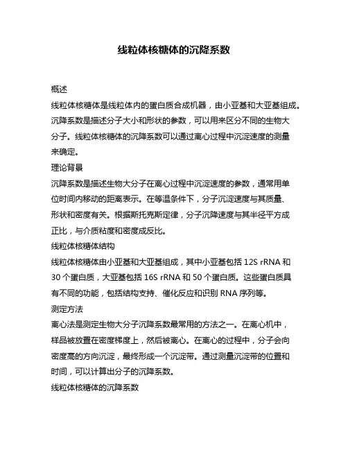 线粒体核糖体的沉降系数