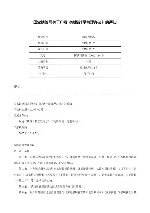 国家铁路局关于印发《铁路计量管理办法》的通知-国铁科法规〔2020〕60号