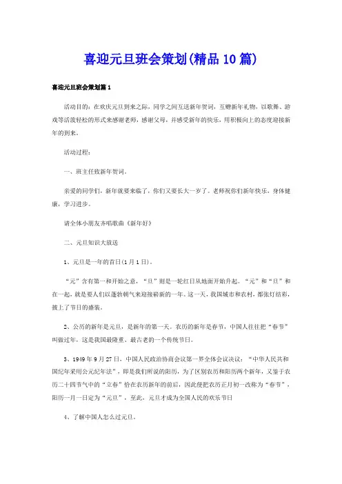 喜迎元旦班会策划(精品10篇)
