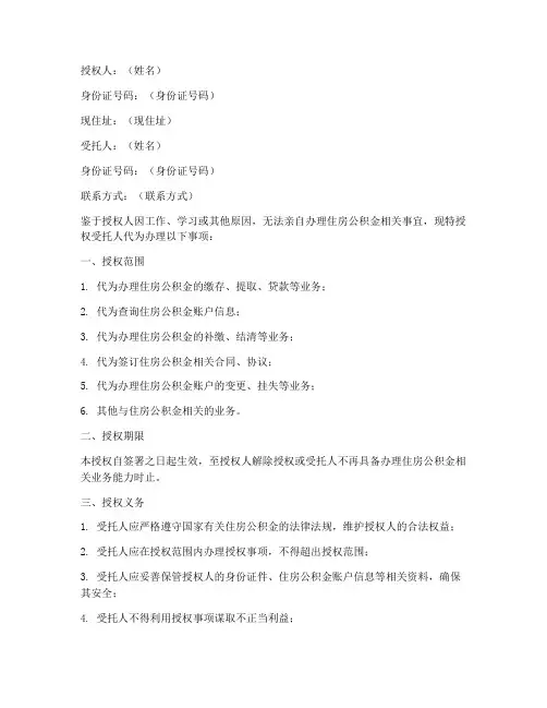 住房公积金委托授权书