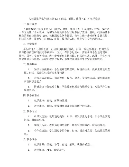 人教版数学七年级上册4.2《 直线、射线、线段(2)》教学设计