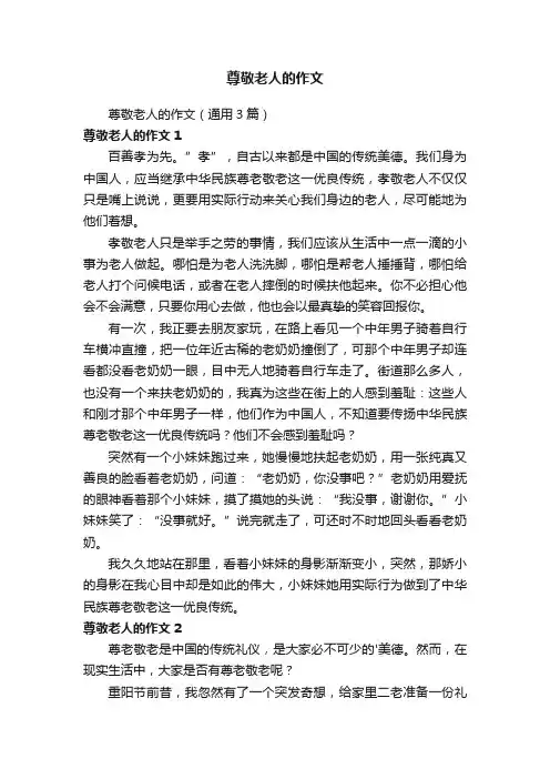 尊敬老人的作文（通用3篇）