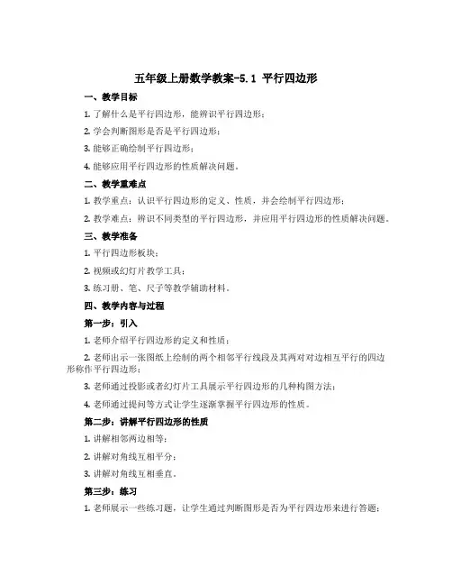 五年级上册数学教案-5.1 平行四边形▏沪教版