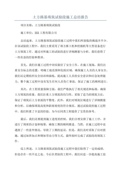 土方路基填筑试验段施工总结报告