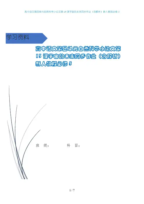 高中语文第四单元自然科学小论文第13课宇宙的未来同步作业(含解析)新人教版必修5
