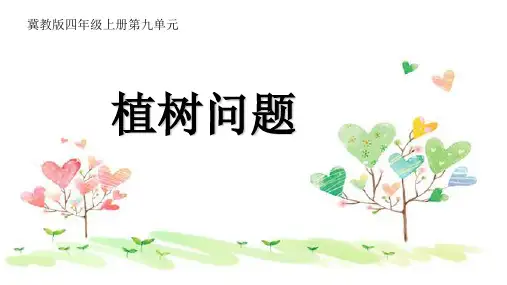 冀教版四年级上册植树问题