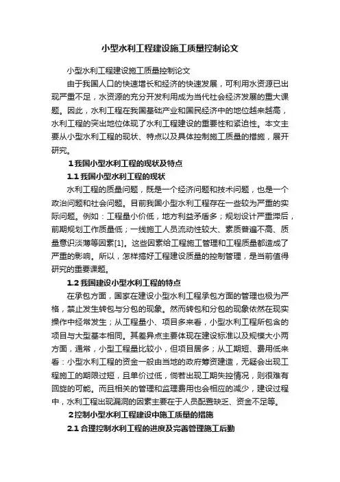 小型水利工程建设施工质量控制论文