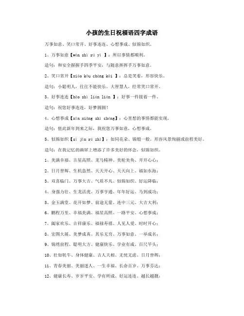 小孩的生日祝福语四字成语