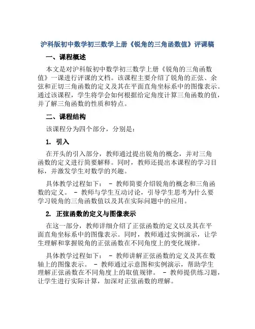 沪科版初中数学初三数学上册《锐角的三角函数值》评课稿