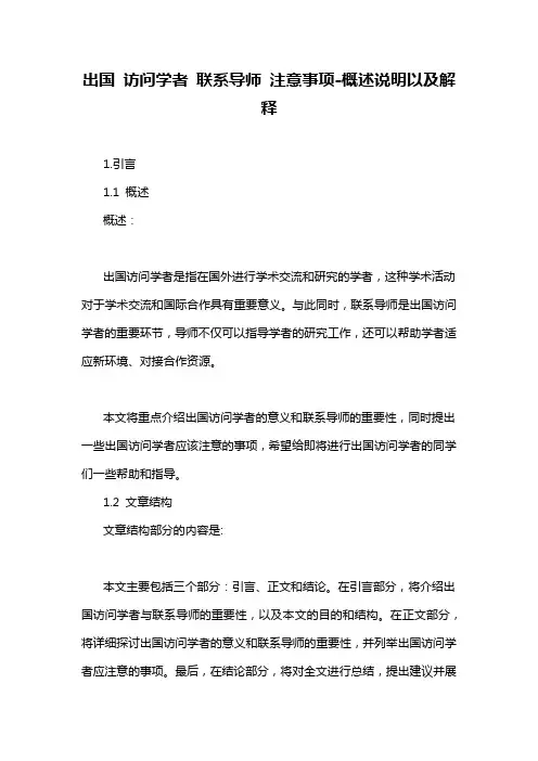 出国 访问学者 联系导师 注意事项-概述说明以及解释