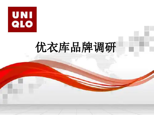 优衣库品牌调研