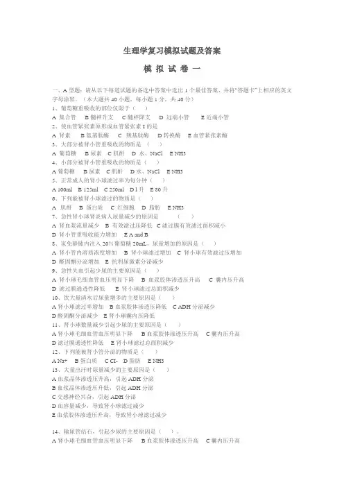 生理学复习模拟试题及答案汇编