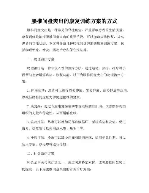 腰椎间盘突出的康复训练方案的方式