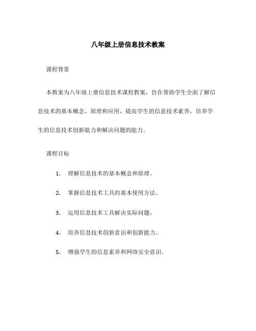 八年级上册信息技术教案