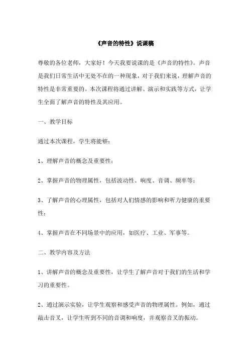 《声音的特性》说课稿