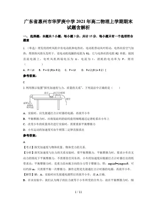广东省惠州市华罗庚中学2021年高二物理上学期期末试题含解析