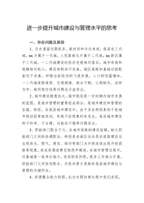 进一步提升城市建设与管理水平的思考