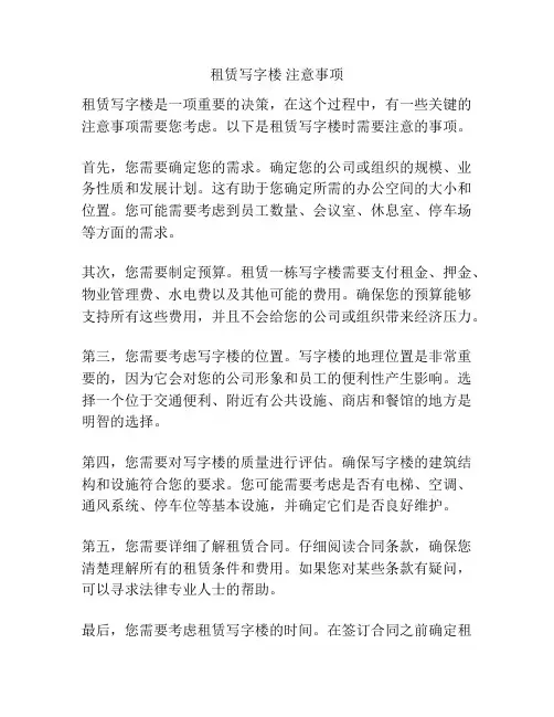 租赁写字楼 注意事项