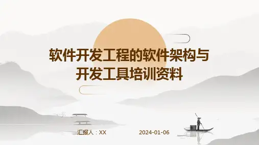 软件开发工程的软件架构与开发工具培训资料