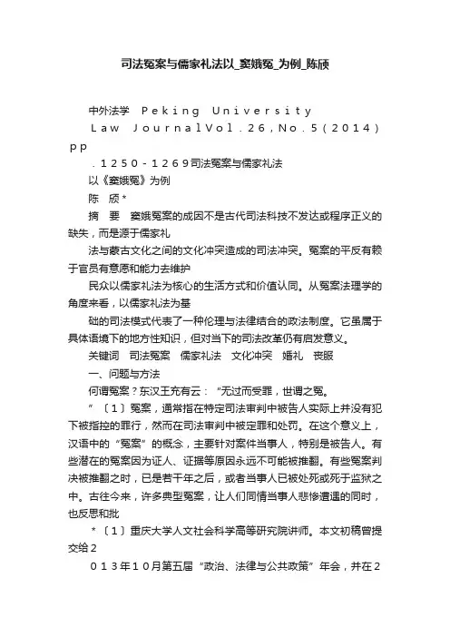 司法冤案与儒家礼法以_窦娥冤_为例_陈颀