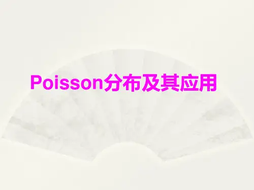 Poisson泊松分布及应用