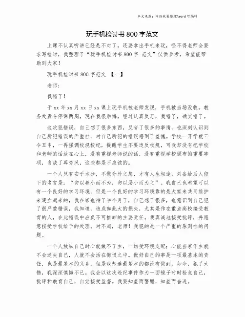 玩手机检讨书800字范文.doc