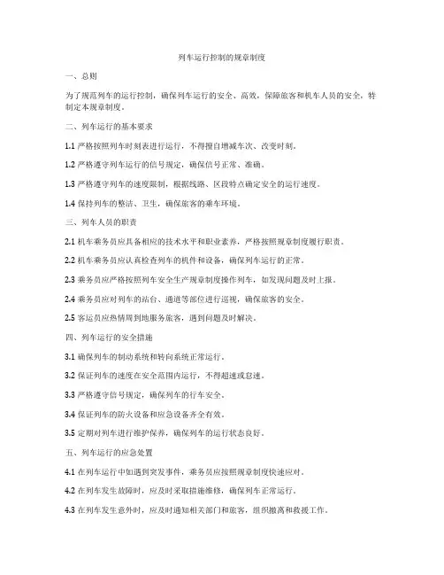 列车运行控制的规章制度