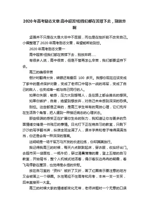 2020年高考励志文章：高中超苦!但我们都在苦撑下去，别放弃啊