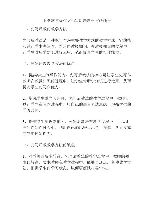 小学高年级作文先写后教教学方法浅析