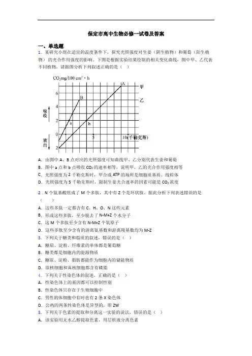 保定市高中生物必修一试卷及答案