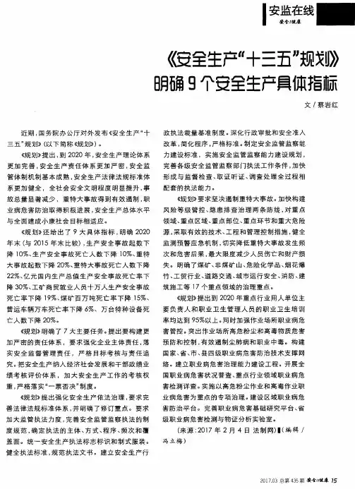《安全生产“十三五”规划》明确9个安全生产具体指标