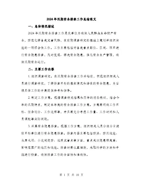 2024年汛期安全排查工作总结范文(3篇)