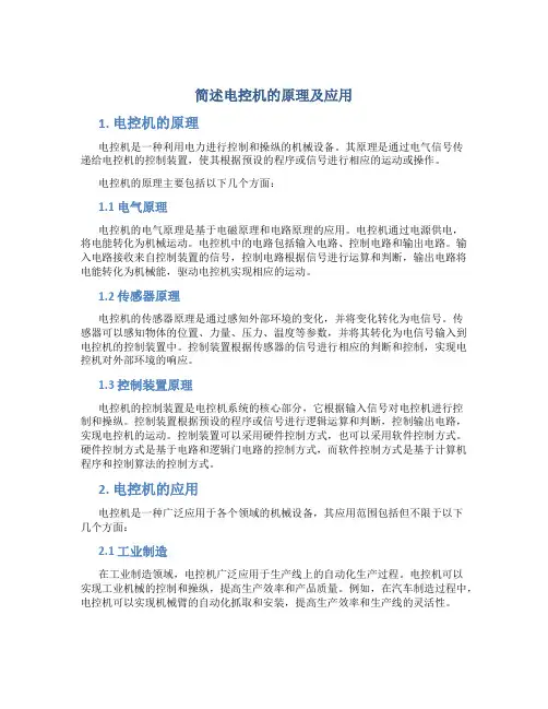 简述电控机的原理及应用
