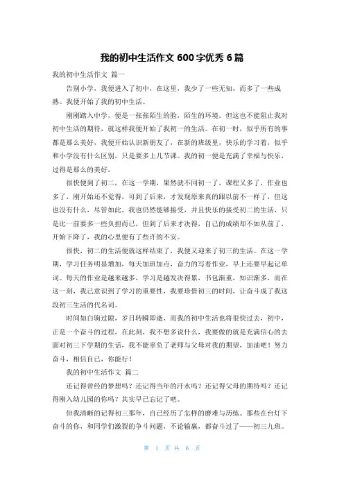 我的初中生活作文600字优秀6篇