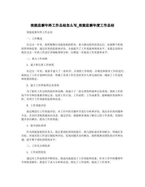 效能监察年终工作总结怎么写_效能监察年度工作总结