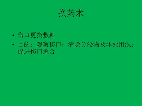 换药ppt