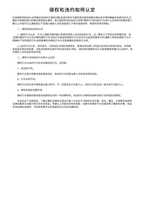 侵权和违约如何认定