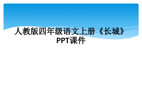 人教版四年级语文上册《长城》PPT课件