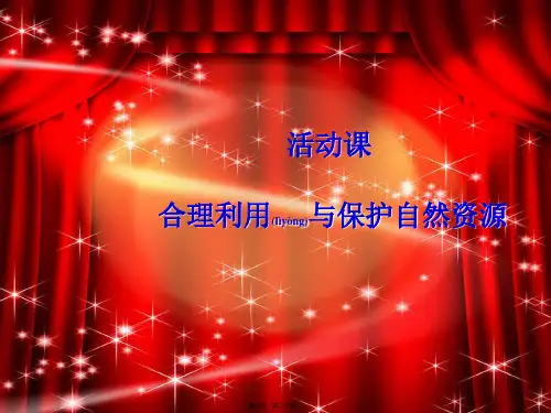 八年级地理上册第三章活动课合理利用和保护自然资源