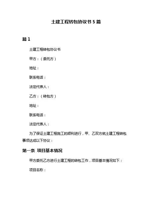 土建工程转包协议书5篇