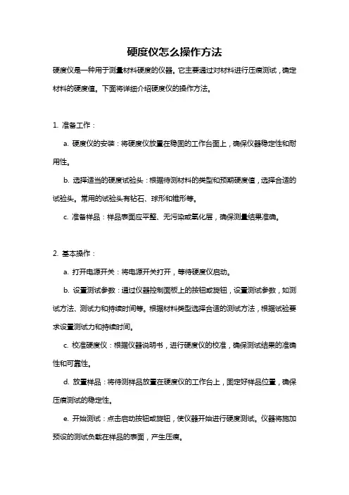 硬度仪怎么操作方法