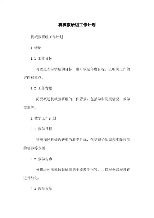 机械教研组工作计划