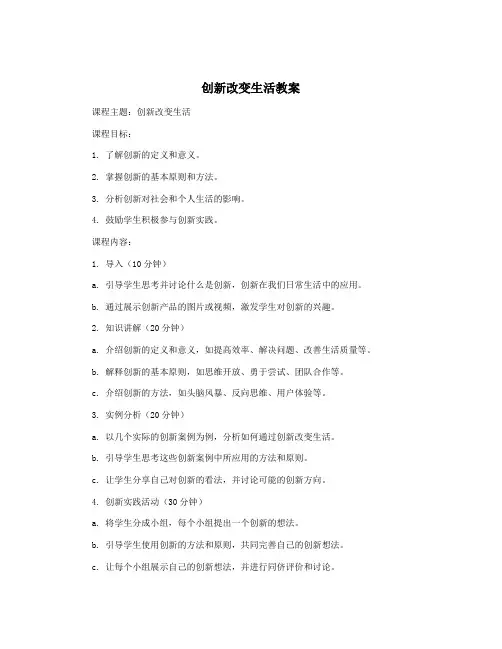 创新改变生活教案